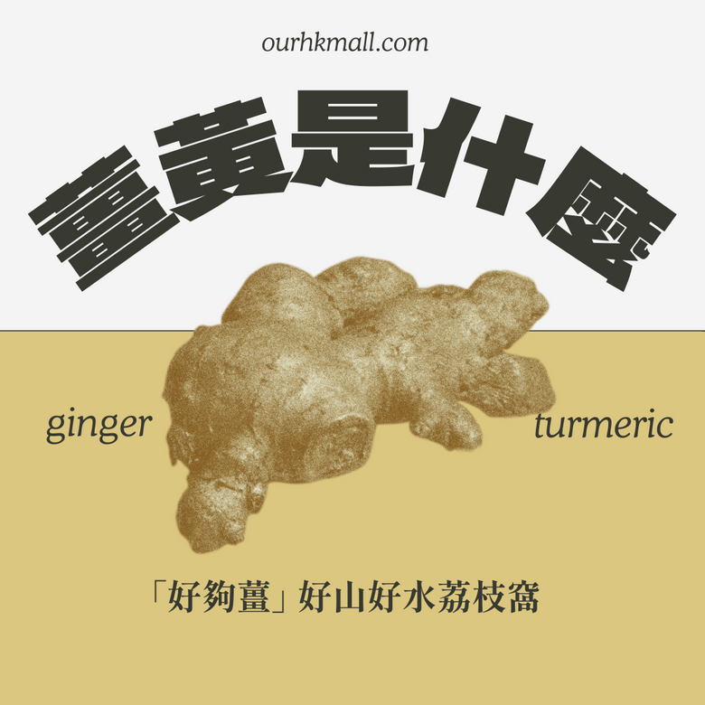 真正本地薑:荔枝窩出產抗炎抗老薑黃