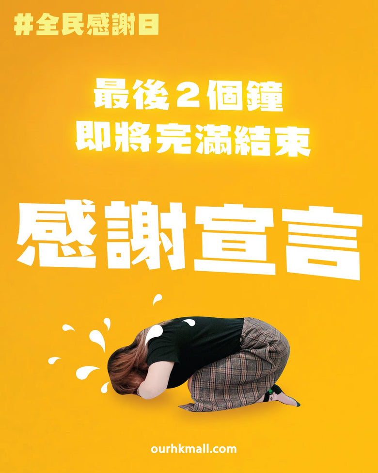 【全民感謝日感謝宣言】感謝大家一路同行 - 同人辦館 Our HK Mall