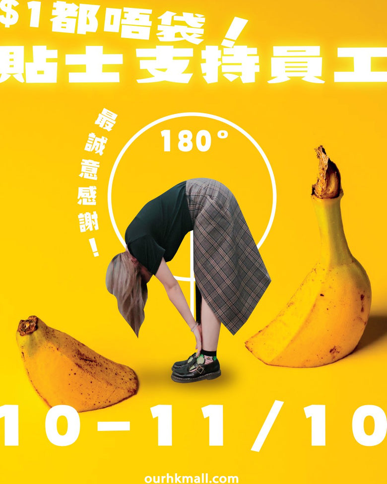 【伙記支援計劃】貼士全數比晒員工 - 同人辦館 Our HK Mall