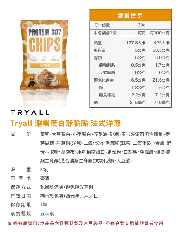 TRYALL - 【3包】五辛素 高蛋白黃豆脆片｜法式洋蔥 (30g/包)