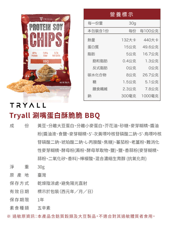 TRYALL - 【3包】五辛素 高蛋白黃豆脆片｜BBQ (30g/包)