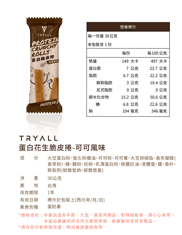 TRYALL - (預售5月中到貨)【5包】高蛋白巧克力蛋捲 (30g/包)