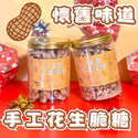 小皇國 - 已截單|【2罐】手工花生脆糖 300g x 2