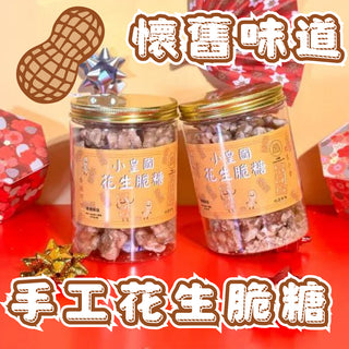 小皇國 - 已截單|【2罐】手工花生脆糖 300g x 2