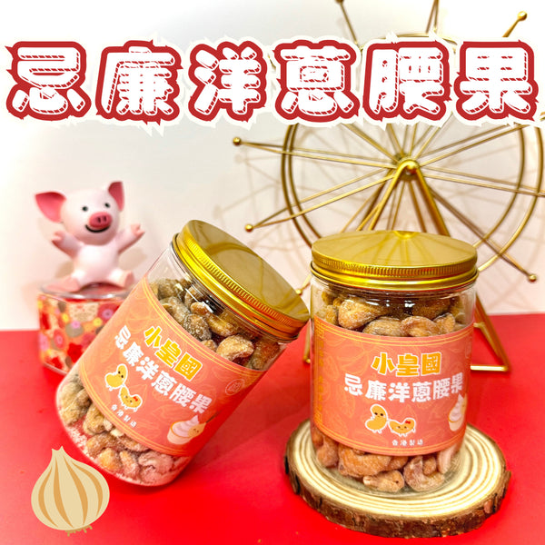 小皇國 - 已截單|【2罐】忌廉洋蔥腰果 250g