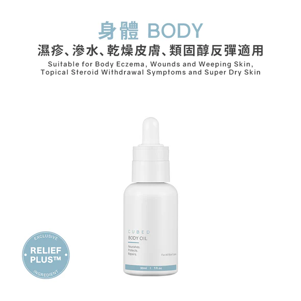 CUBED - 濕疹紓緩護理油 Body Oil 30ml