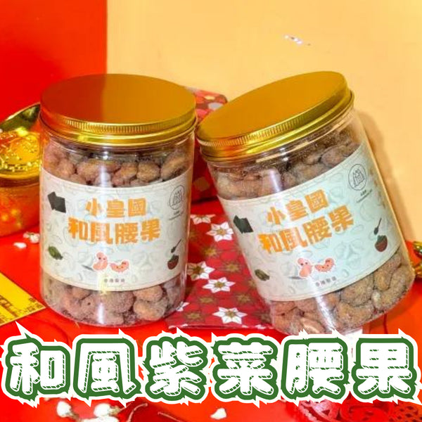 小皇國 - 已截單|【2罐】和風紫菜腰果 250g