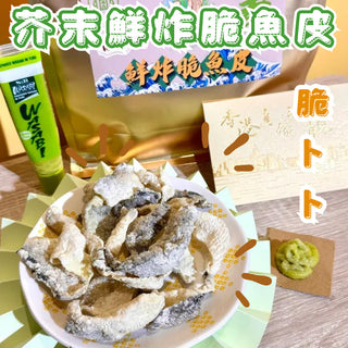 小皇國 - 已截單|Wasabi 鮮炸脆魚皮 (青) 100g