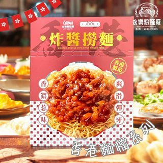 永樂粉麵廠 - 炸醬撈雲吞麵|1 人份