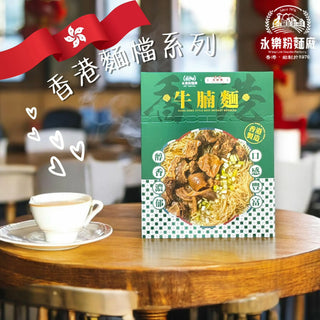 永樂粉麵廠 - 牛腩雲吞麵|1 人份