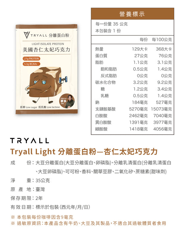 TRYALL -「3盒/$450」【10包裝】Light分離蛋白｜杏仁太妃巧克力｜35g/包