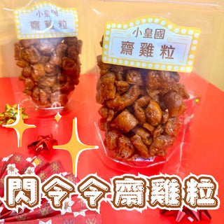 小皇國 - 已截單|【2包】閃令令齋雞粒 227g