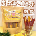 小皇國 - 已截單|芝士蜜味爆汁豬肉條 150g