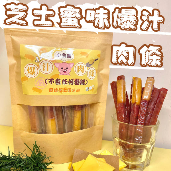 小皇國 - 已截單|芝士蜜味爆汁豬肉條 150g