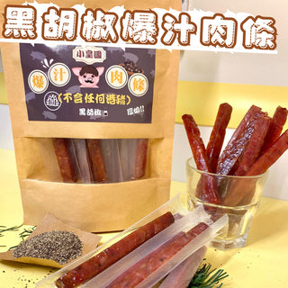小皇國 - 已截單|黑胡椒爆汁豬肉條 150g