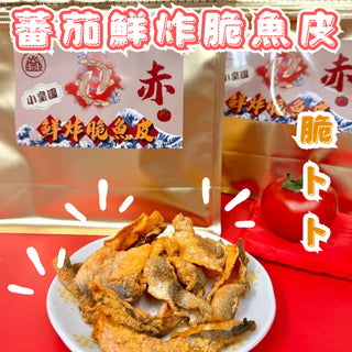 小皇國 - 已截單|蕃茄鮮炸脆魚皮 (赤) 100g