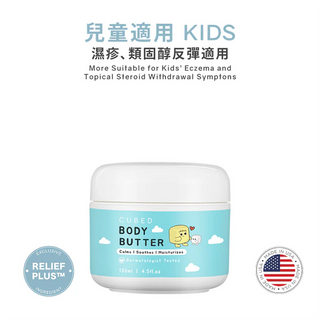 CUBED - 新包裝 兒童低敏紓緩潤膚霜 Kids Body Butter 135ml