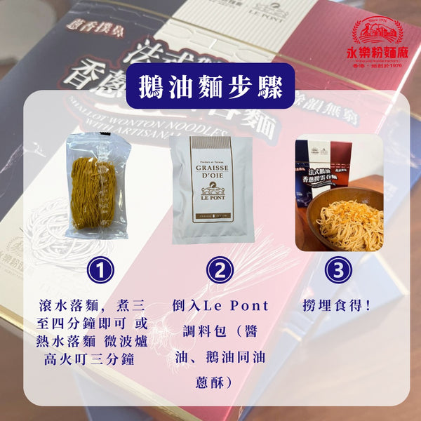 永樂粉麵廠 x LE PONT - 法式鵝油香蒽撈雲吞麵|1 人份