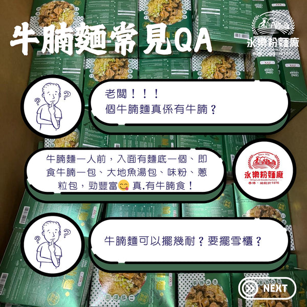 永樂粉麵廠 - 牛腩雲吞麵|1 人份