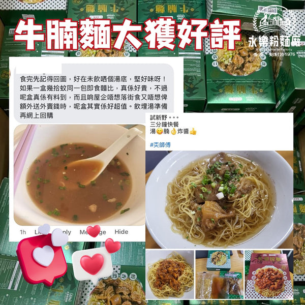 永樂粉麵廠 - 牛腩雲吞麵|1 人份