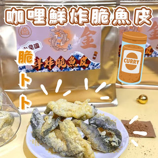 小皇國 - 已截單|咖喱鮮炸脆魚皮 (金) 100g
