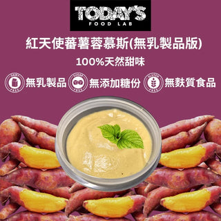 Today's Food Lab - 紅天使蕃薯蓉慕斯|無乳製品版 100g