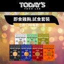 Today's Food Lab - 即食雞胸試食套裝|7 款口味各一 100g x7