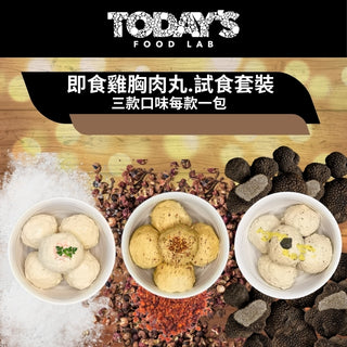 Today's Food Lab - 即食雞胸肉丸試食套裝｜3 款口味各一 180g x3