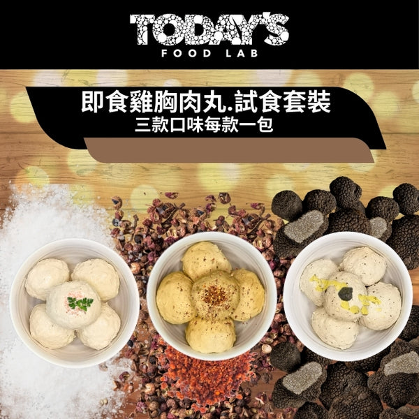 Today's Food Lab - 即食雞胸肉丸試食套裝|3 款口味各一 180g x3