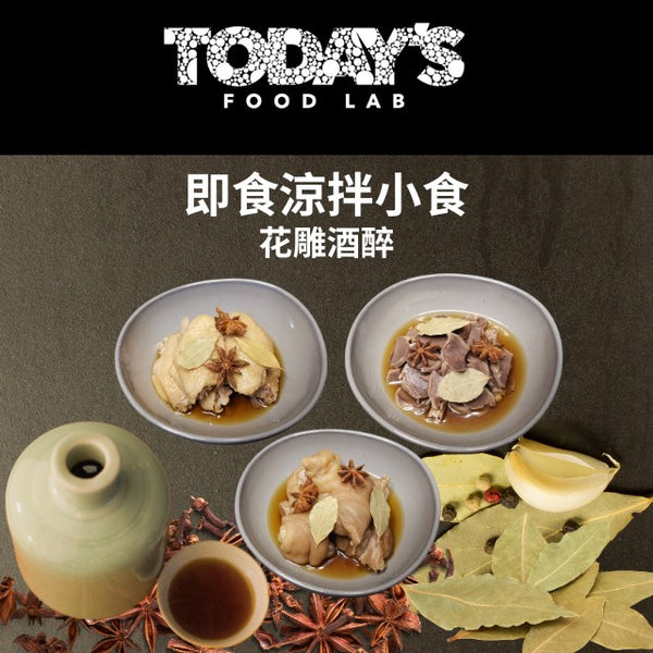 Today's Food Lab - 花雕酒醉套裝｜3 款各一 250g x3