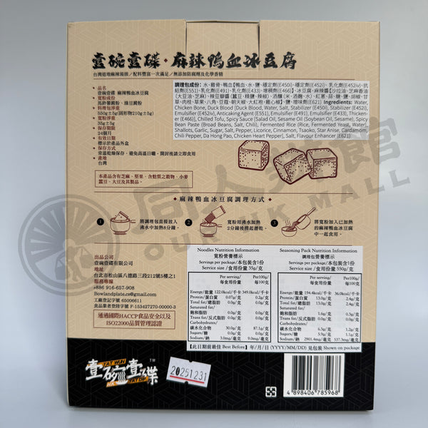 壹碗壹碟 - 麻辣鴨血冰豆腐配寬粉 590g 此日期前最佳:2025年12月31日