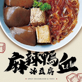 壹碗壹碟 - 麻辣鴨血冰豆腐配寬粉 590g 此日期前最佳:2025年12月31日