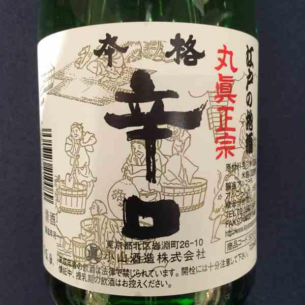 希少・製造終了。 日本酒 丸眞正宗(まるしんまさむね) 純米吟醸 720ml 東京都 北区・小山酒造 23区唯一の酒蔵 おまけ付 - ドリンク、水、お酒