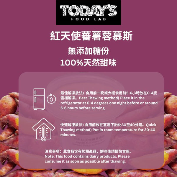 Today's Food Lab - 紅天使蕃薯蓉慕斯 100g