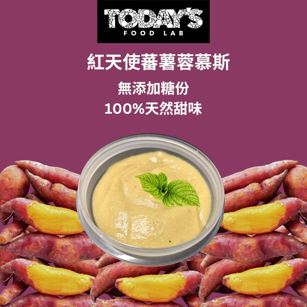 Today's Food Lab - 紅天使蕃薯蓉慕斯 100g