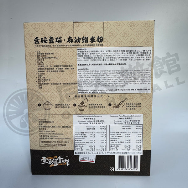 壹碗壹碟 - 麻油雞米粉 560g