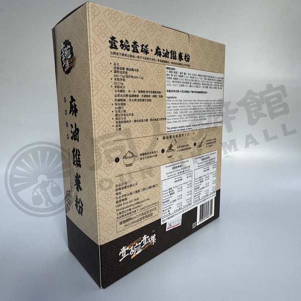 壹碗壹碟 - 麻油雞米粉 560g