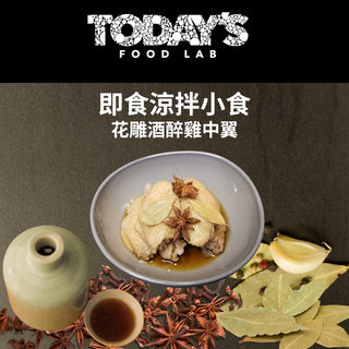 Today's Food Lab - 花雕酒醉雞中翼 250g