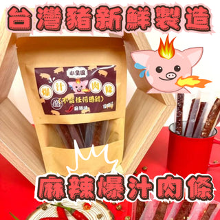 小皇國 - 已截單|麻辣爆汁肉條 150g