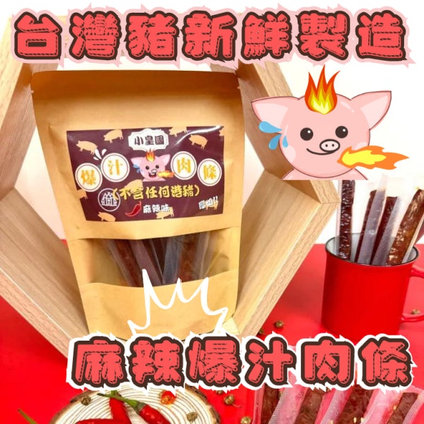 小皇國 - 已截單|麻辣爆汁肉條 150g