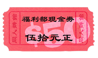 會員福利部 HK$50 現金券