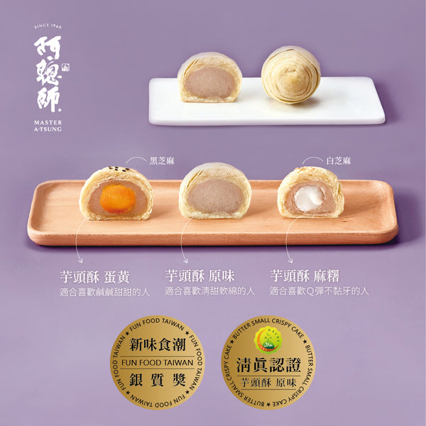 阿聰師 - 預訂|綜合流心小芋子禮盒|4味可選|1盒9件