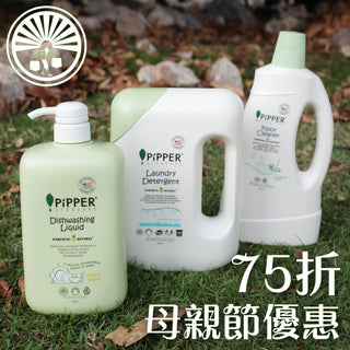 PiPPER Standard - 5月限定優惠【75折套裝】洗潔精/ 地板清潔劑/ 浴廁清潔劑/ 去霉去漬劑