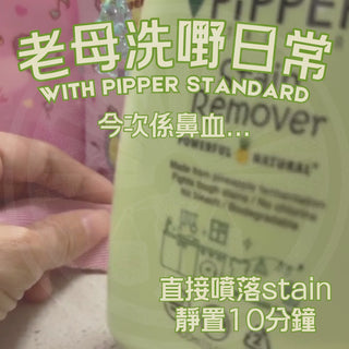 PiPPER Standard - 鳳梨酵素萬用去霉去漬劑 400ml|檸檬草香