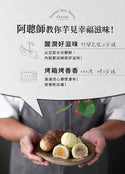阿聰師 - 預訂| 芋頭酥 9個(原味/麻糬/流心/蛋黃/綜合|五選一)|禮盒裝