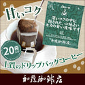 Honu 加藤咖啡 - 日本濃甜優質掛耳咖啡 8g|20包入 - 平行進口