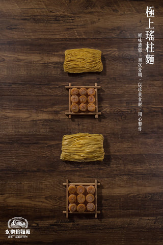 永樂粉麵廠 - 極上瑤柱麵(12隻裝)|粗/幼 麵可選