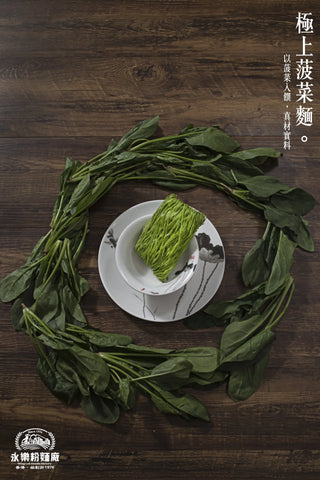 永樂粉麵廠 - 極上菠菜麵(12隻裝)