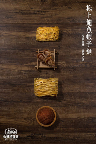 永樂粉麵廠 - 極上鮑魚蝦子麵(12隻裝)|粗/幼 麵可選
