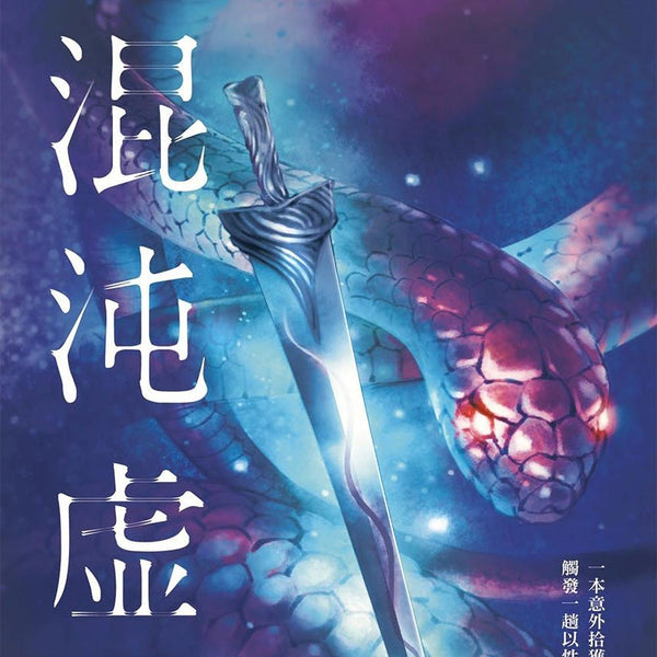 混沌虛無 - 同人辦館 Our HK Mall